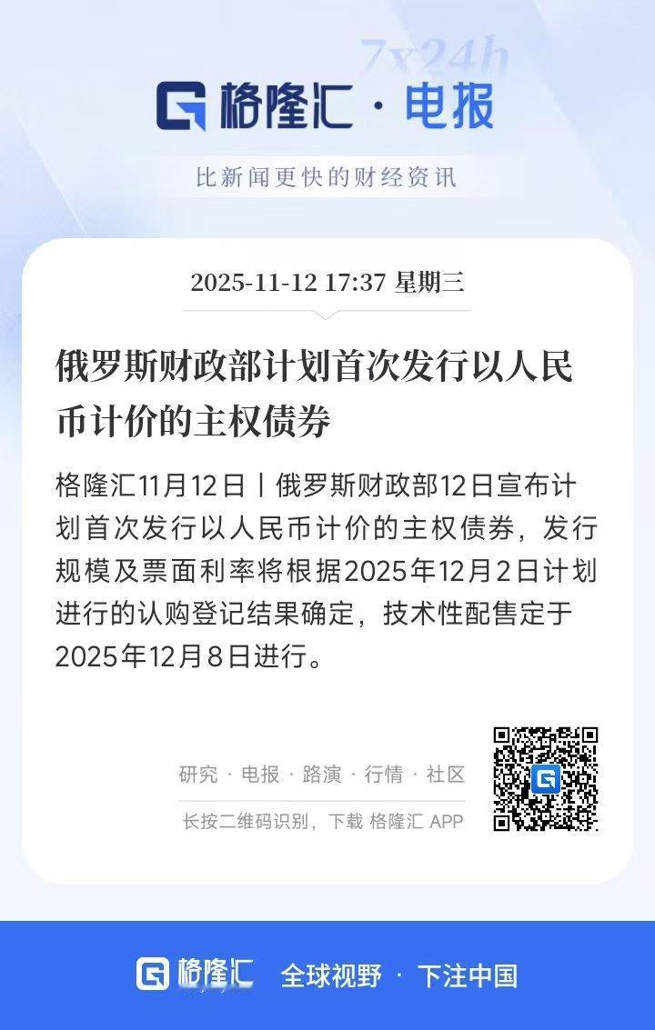 俄罗斯发人民币主权债：破局而非跟风 。

俄罗斯计划首次发行人民币主权债，绝非简
