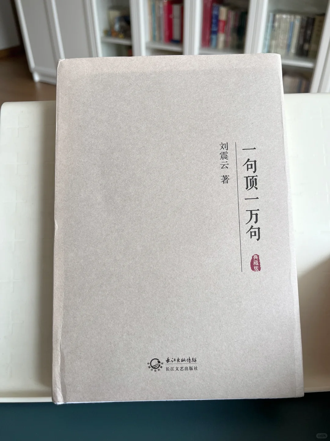 读书笔记～刘震云《一句顶一万句》