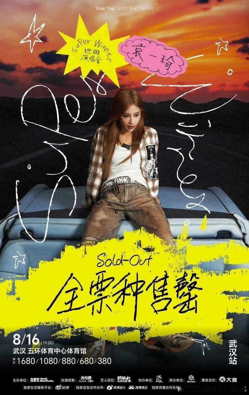 袁一琦武汉演唱会全平台秒没，好🔥 ​​​