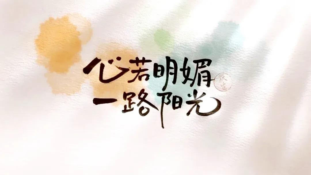很治愈的一段话：

你站在桥上看风景，
看风景的人在看你，
明月装饰了你的窗子，
