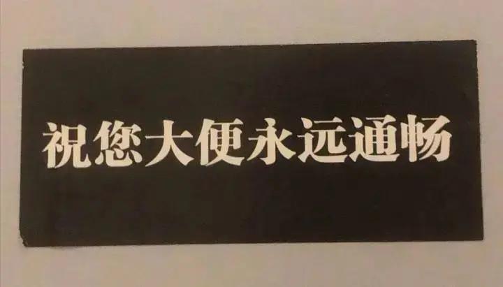 公厕里的这个提示语，我觉得非常合格[赞][赞]