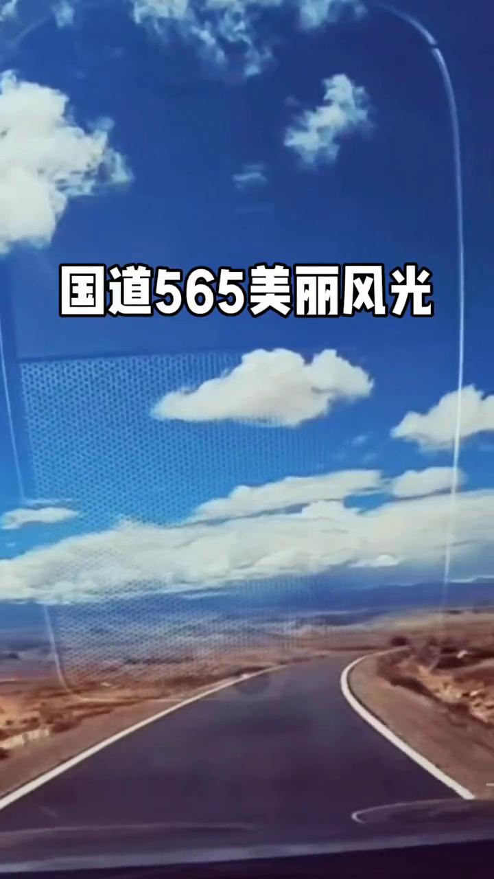 国道565美丽风光。