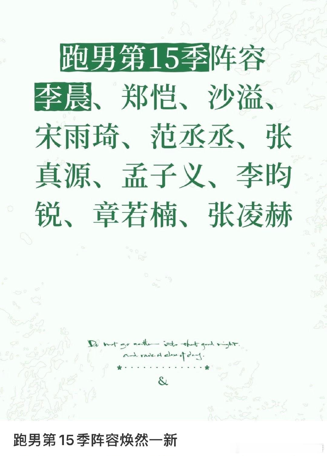 有🍉主爆料跑男第15季阵容，李晨、郑恺、沙溢、宋雨琦、范丞丞张真源、孟子义、李
