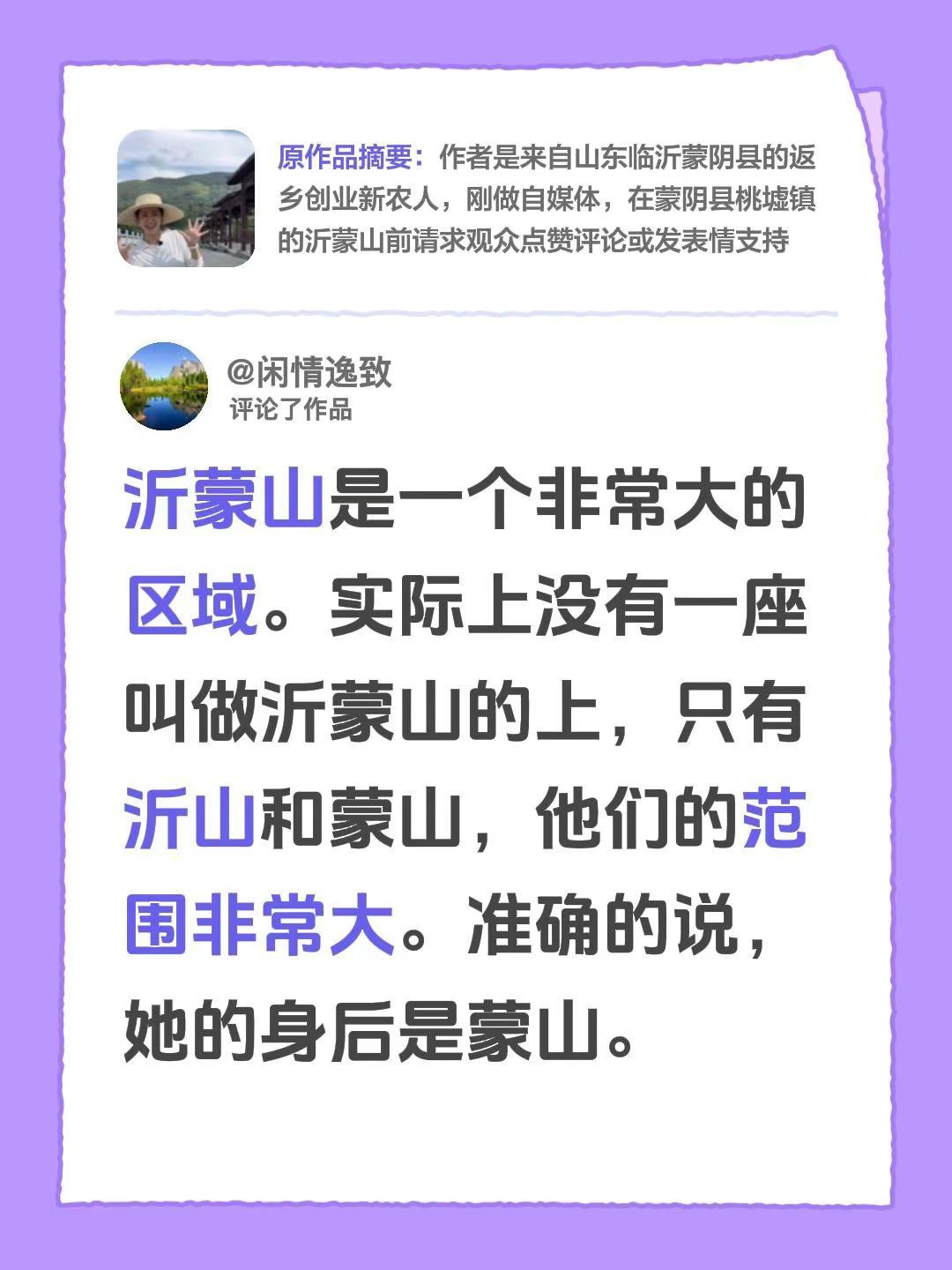 我评论了@婷婷的乡村日记 的作品：沂蒙山是一个非常大的区域。实际上没有一座叫做沂