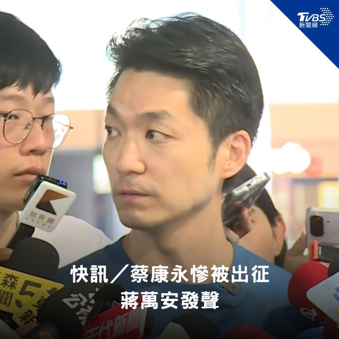 蔡康永给台独祸害沈伯洋站台后，台湾省台北市长蒋万安叫唤：“呼吁中国大陆尊重台湾民