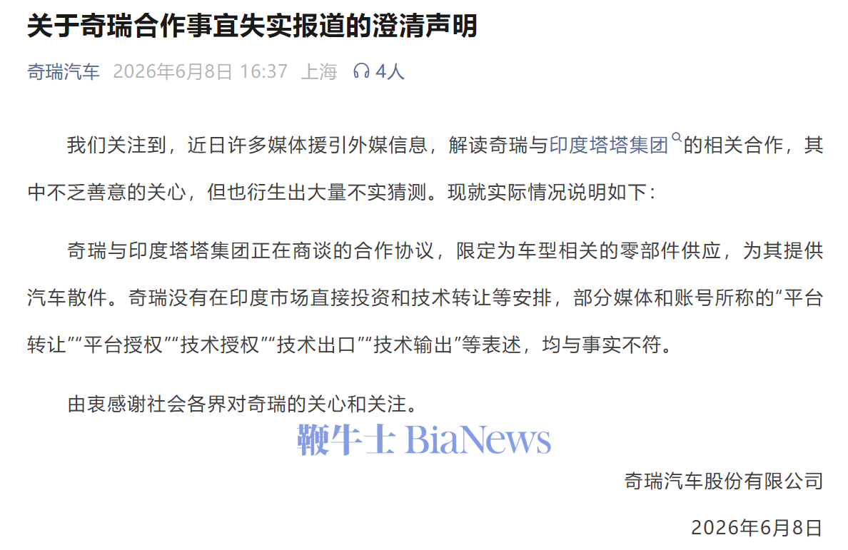 奇瑞：与塔塔集团合作限定为车型相零部件供应，没有在印度市场直接投资和技术转让