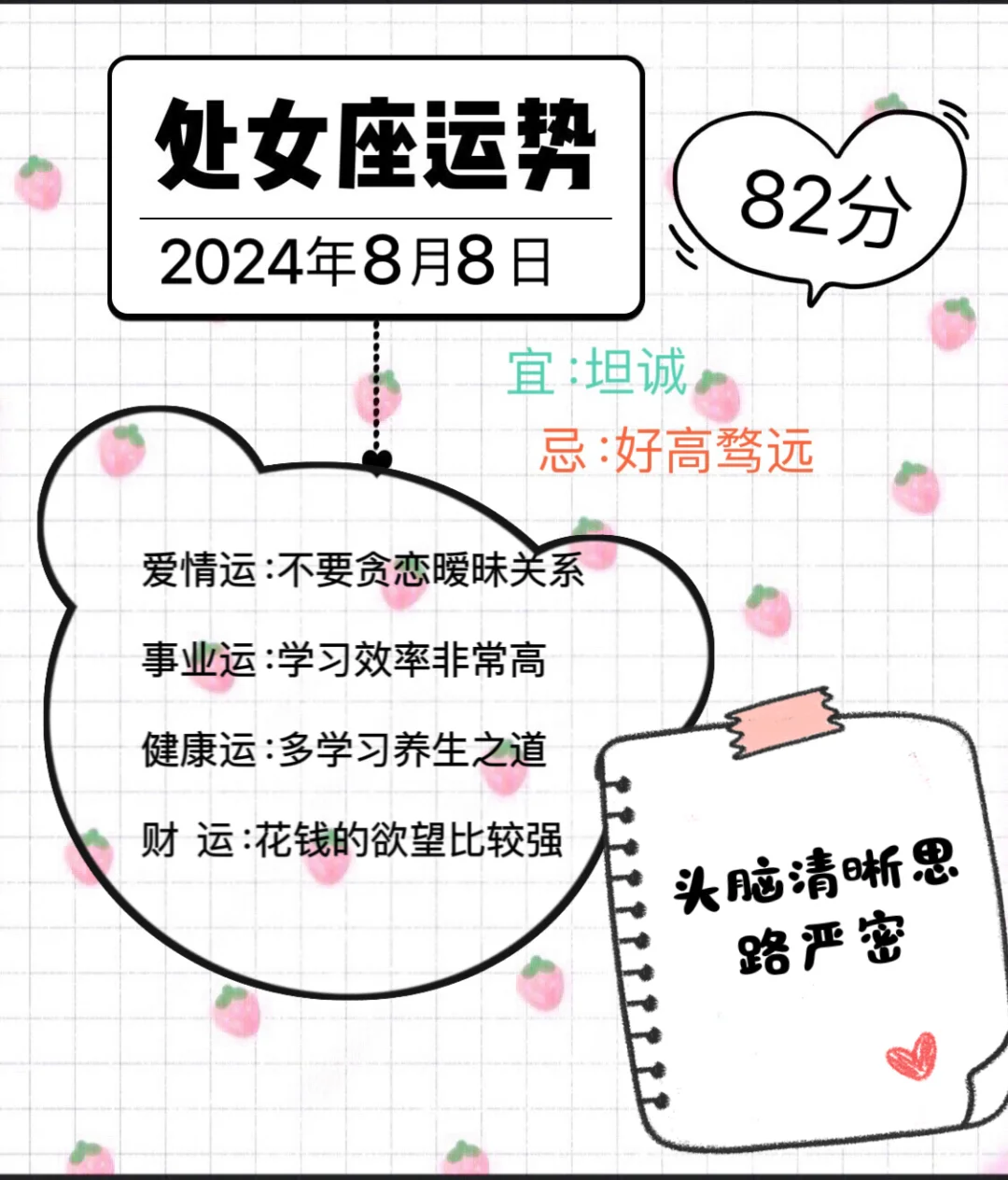处女座2024年8月8日运势