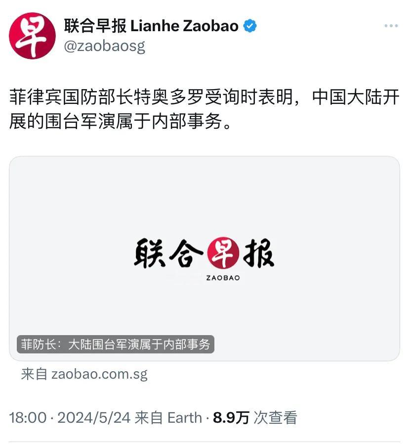 新加坡联合早报昨晚（5月24日晚）报道：“菲律宾国防部长特奥多罗受询时表明，中国