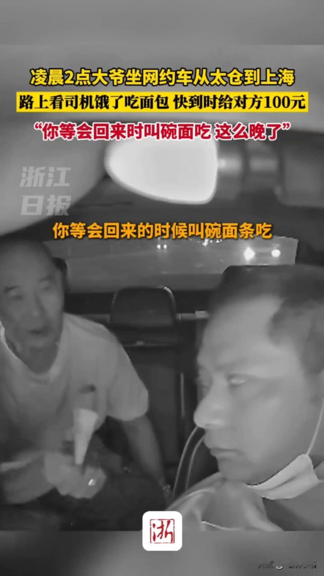 破大防了！凌晨2点的网约车上，上海大爷的一个举动让司机瞬间泪崩...

“ 真是