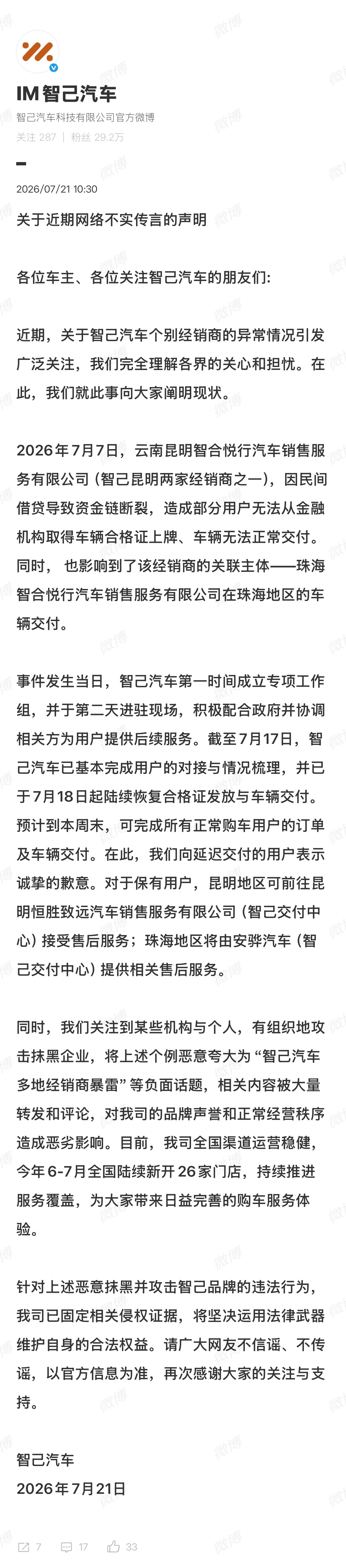智己汽车回应了昆明经销商资金链断裂事件。7月7日，智己昆明经销商因民间借贷导致资