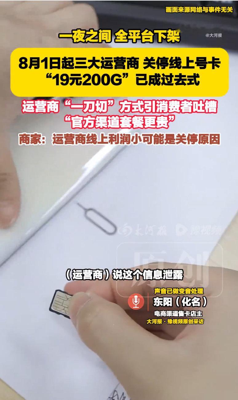 运营商整治售卡乱象不该让用户买单 三大运营商发公告，自8月1日起，关停电商、直播