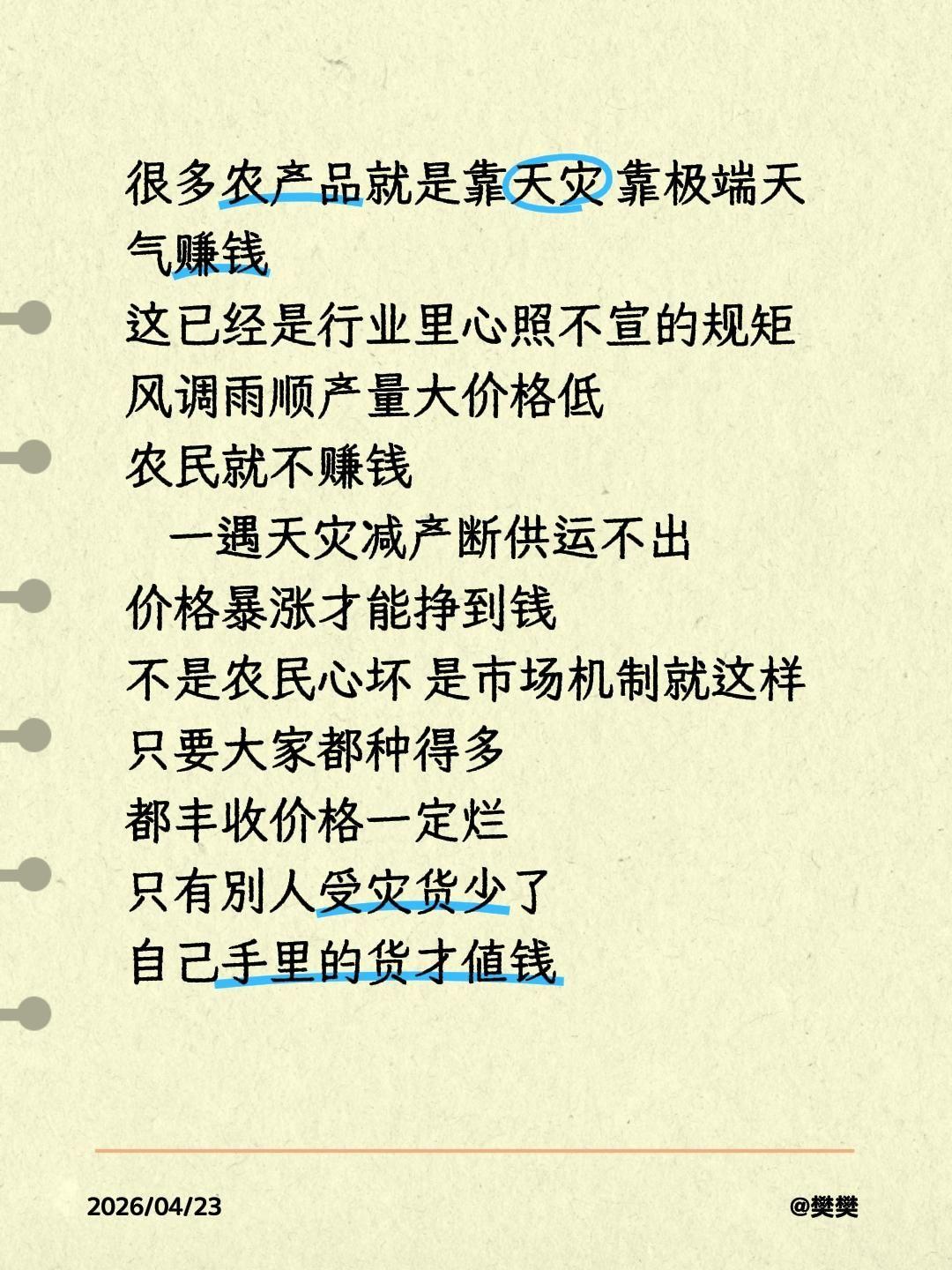 很多农产品就是靠天灾 靠极端天气赚钱
这已经是行业里心照不宣的规矩
风调雨顺产量