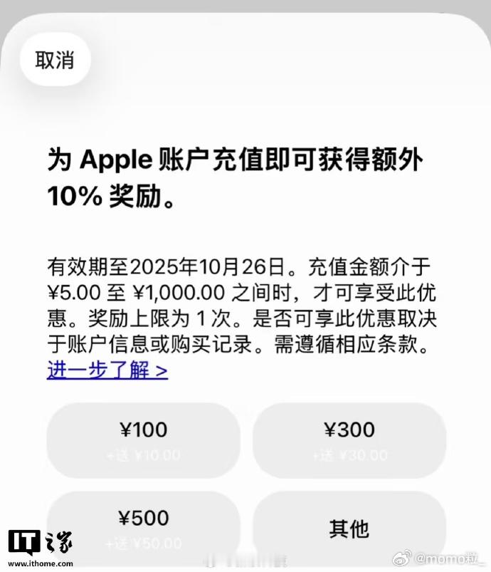 AppStore国区充值加赠10% 仔细一算账，充500得550，相当于变相九折