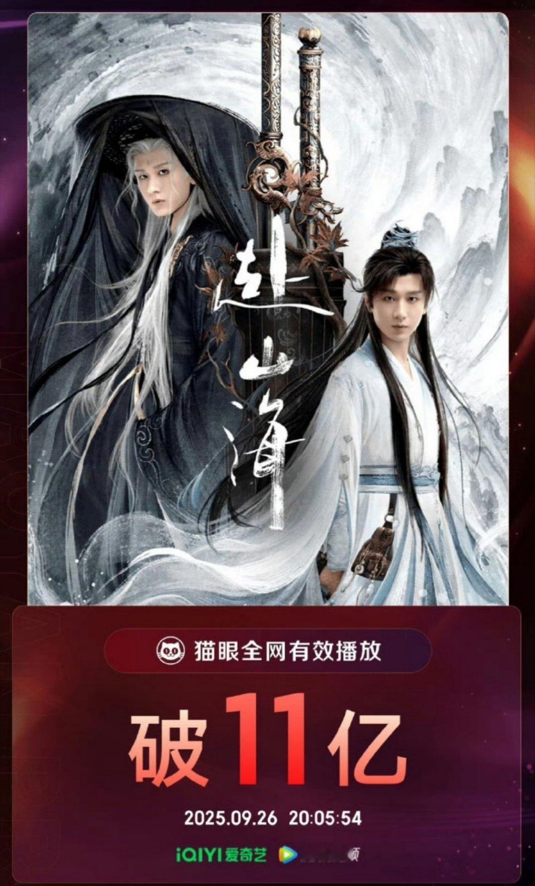 赴山海大结局 赴山海今晚大结局，猫眼全网有限播放量破11亿，双平台全集有广🔥 