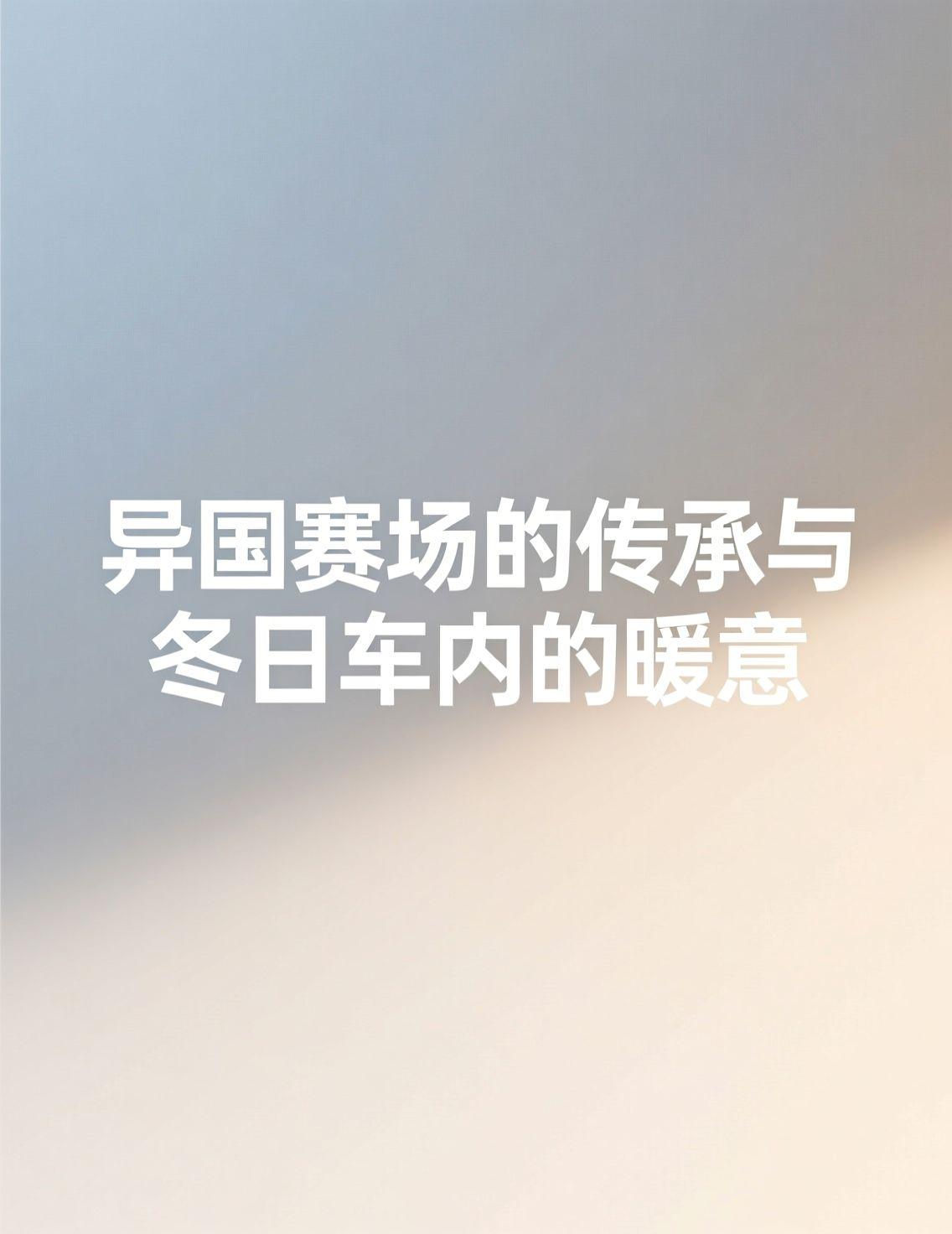 意大利排球联赛的赛场，见证了朱婷与年轻队友庄宇珊之间那份无需多言的传承。场上是对