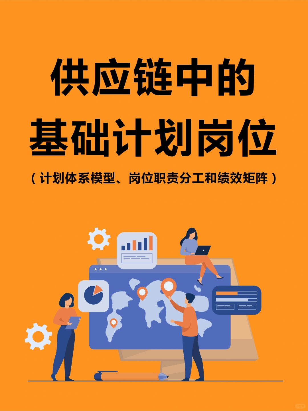 🔥供应链中的基础计划岗位