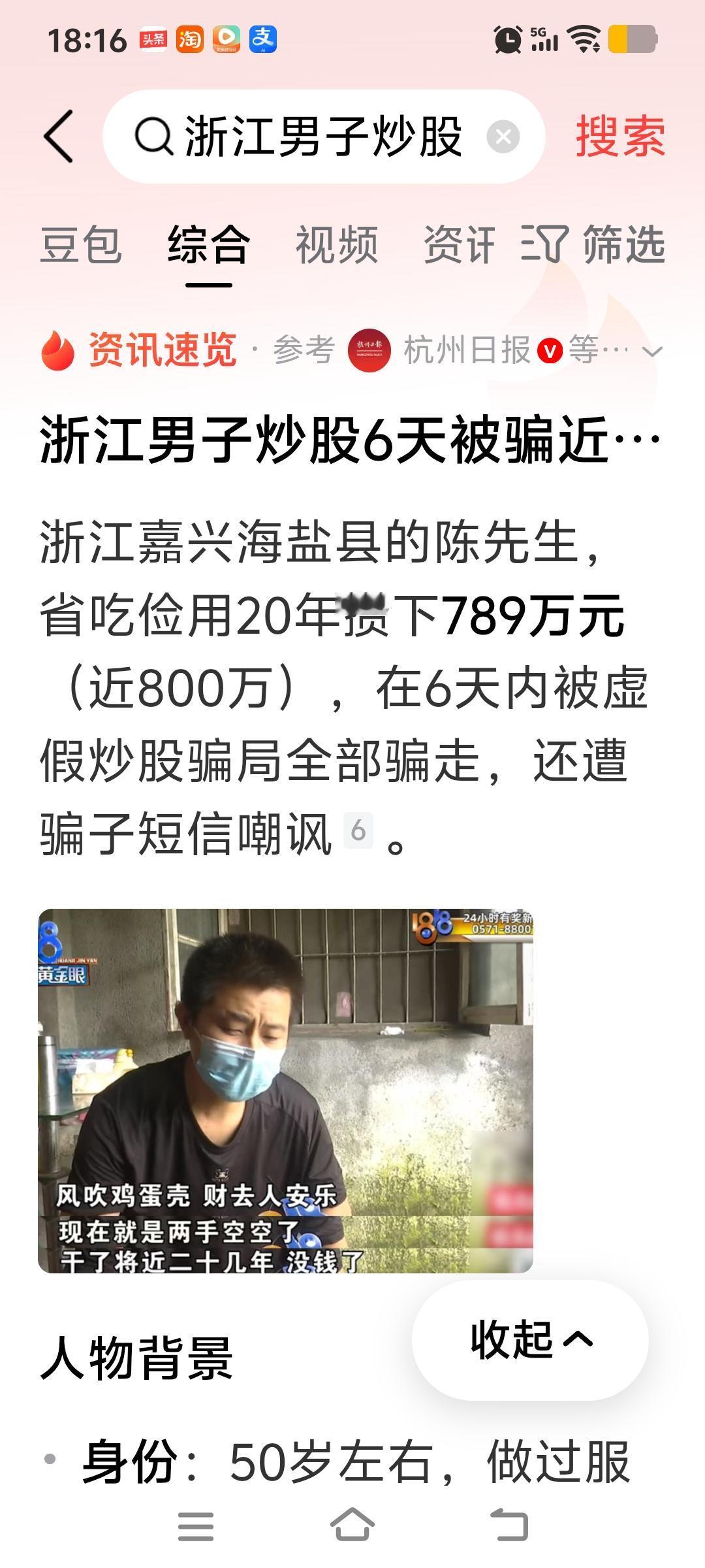 浙江男子炒股6天被骗近··浙江嘉兴海盐县的陈先生，省吃俭用20年攒下789万元