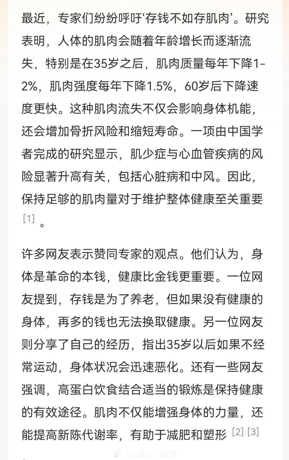 专家称存钱不如存肌肉 专家称存钱不如存肌肉💪🏻太有道理了，健康肯定比金钱更重