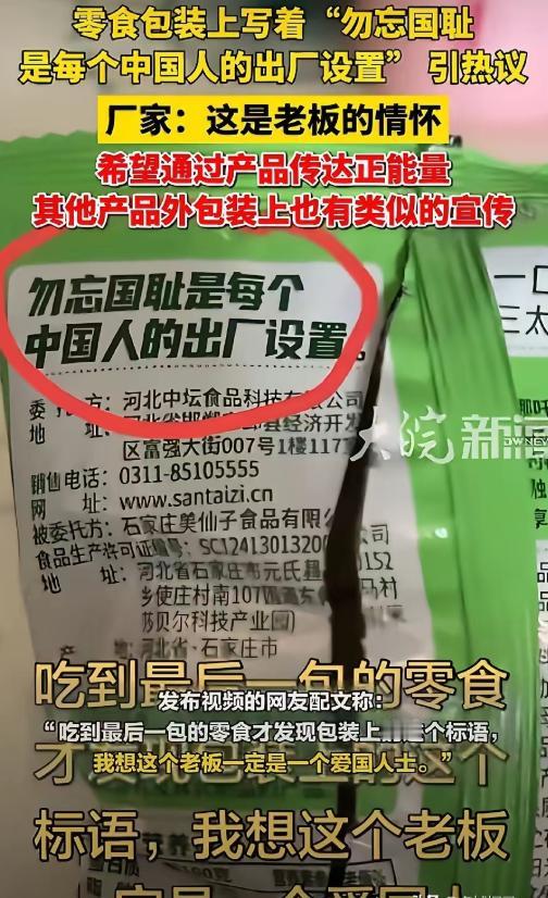 堪称硬核！

河北邯郸一家食品公司别具匠心，于零食包装印下一行振聋发聩之语：“勿