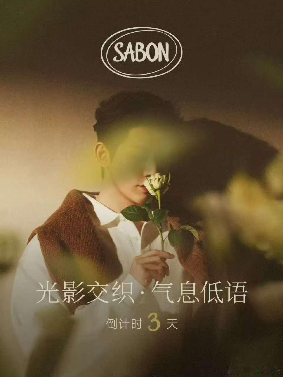 邓为sabon预热海报邓为闻花海报邓为sabon预热海报，哇塞，