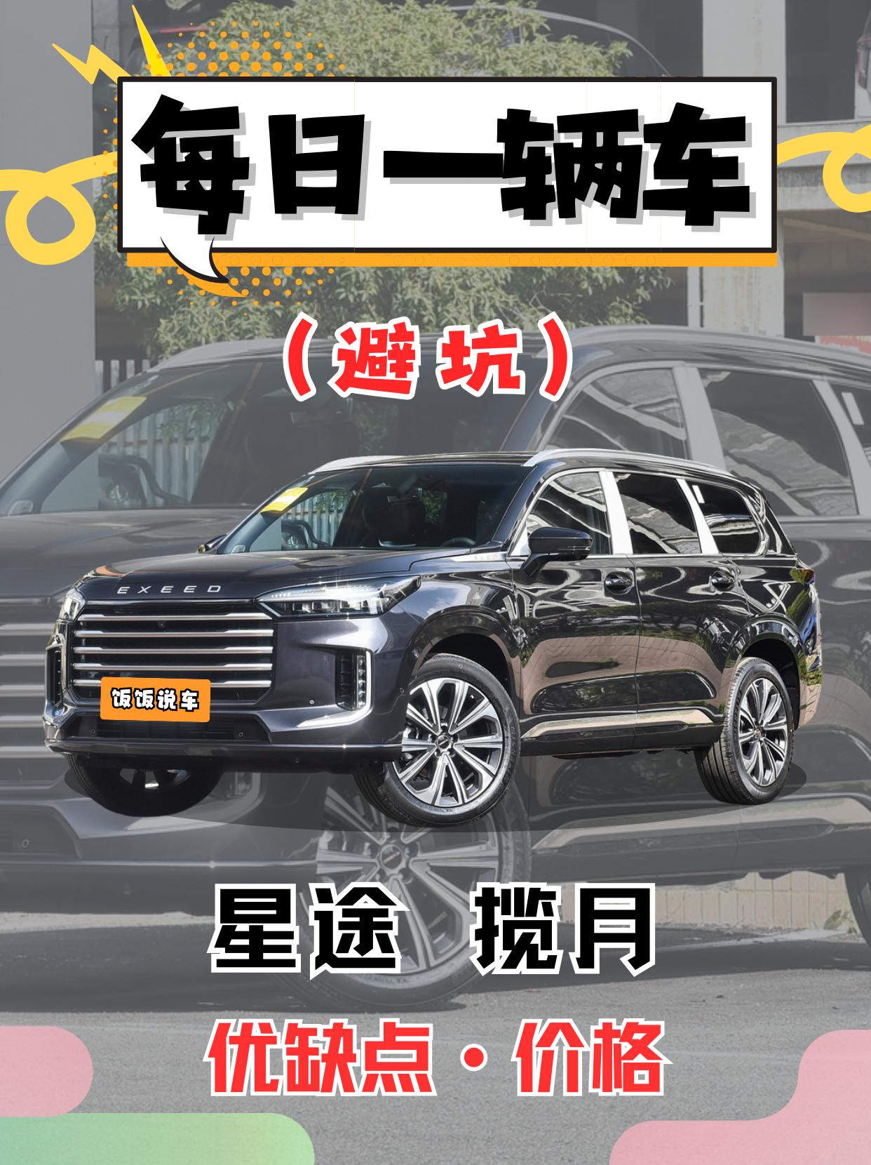 每日一辆车之《星途揽月》看完你会选它吗。
