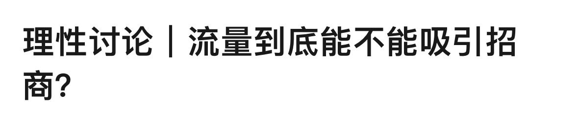 虚假流量，广告商心知肚明！ ​​​