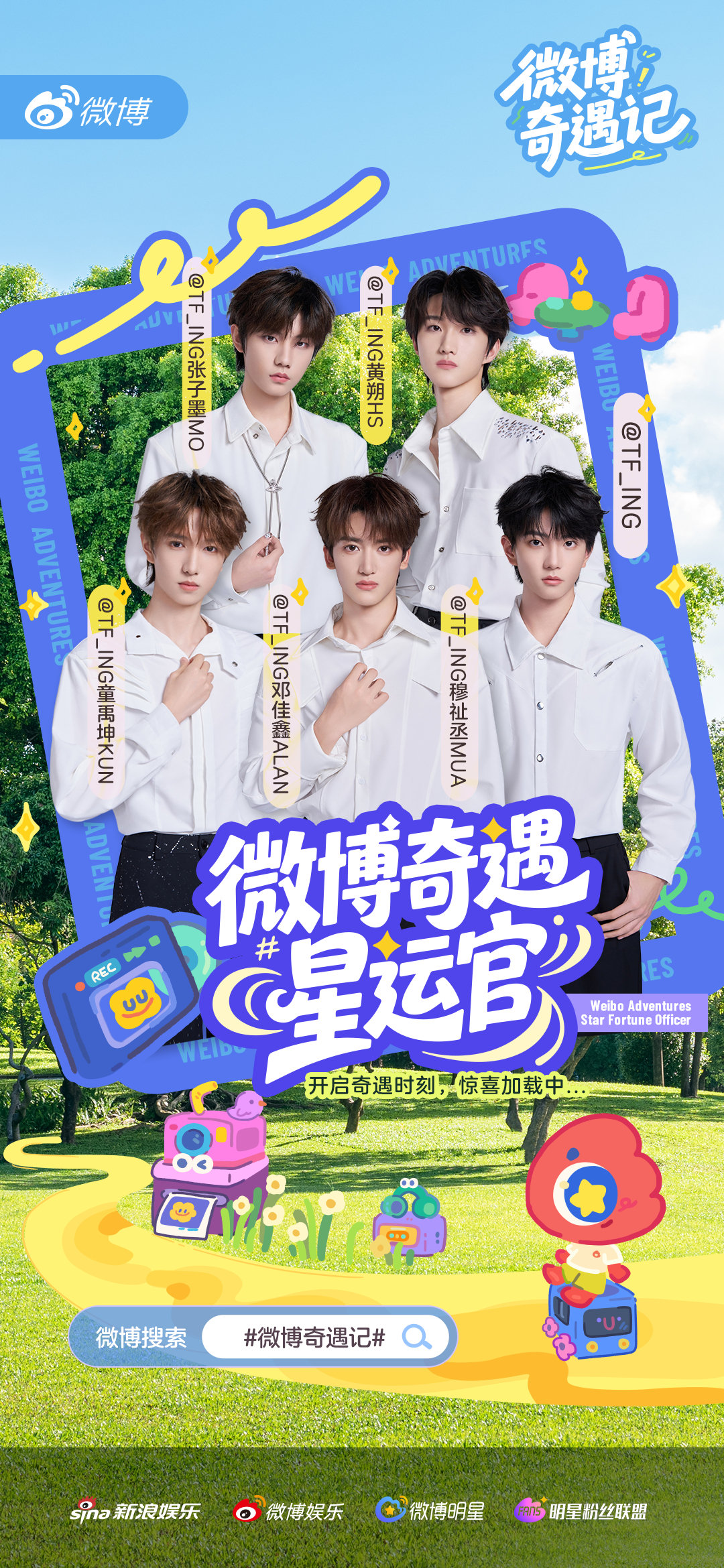 tfing开启奇遇之旅tfing官宣奇遇星运官 欢呼声在哪里！官宣成为 微博奇遇