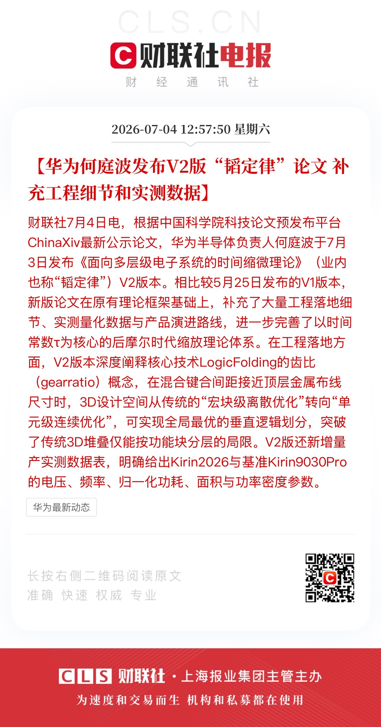 何庭波发布韬定律V2论文，从理论落地到工程实测！跳出光刻机制程瓶颈，靠时间缩微+