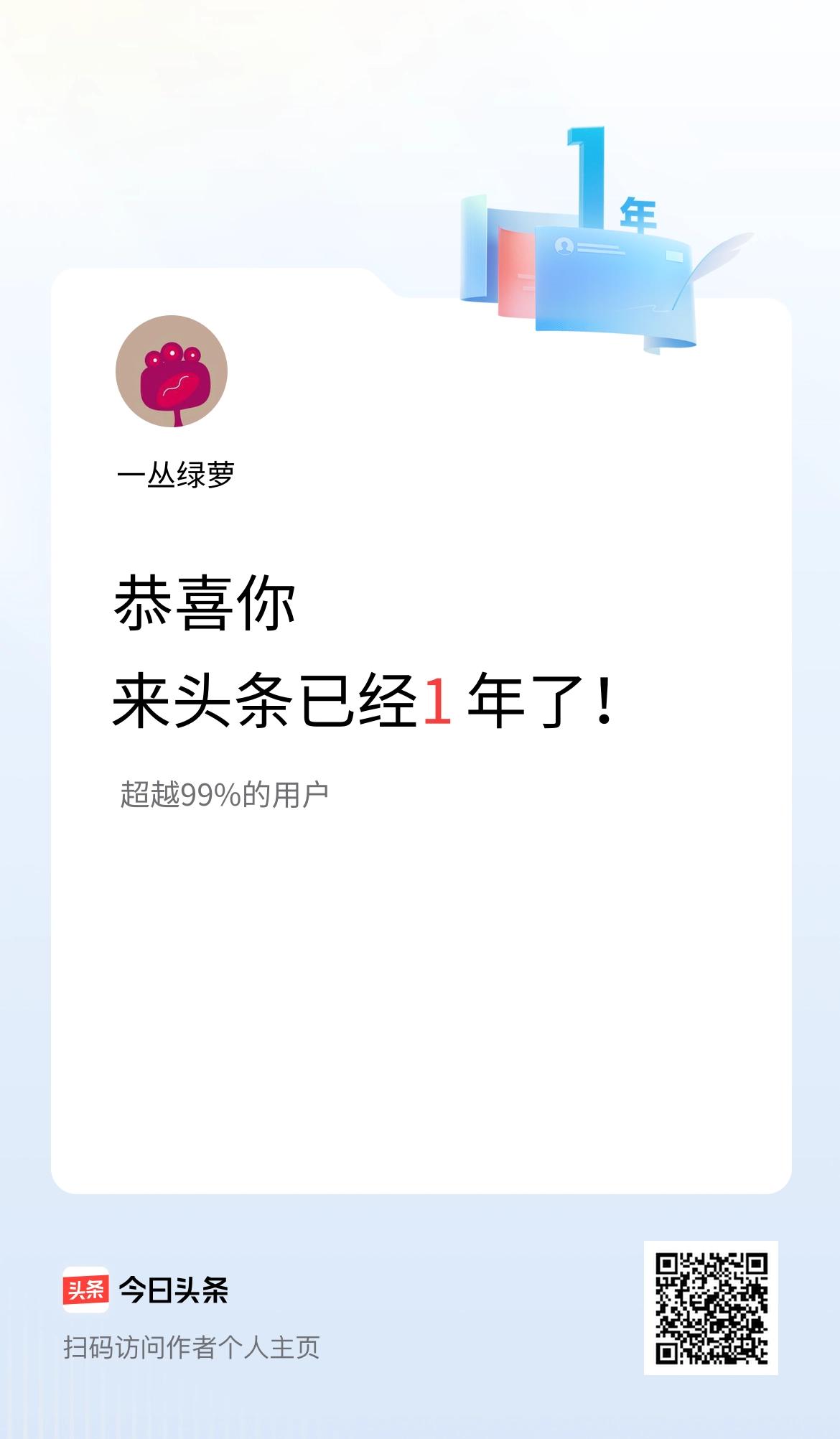 来头条已经1年了！