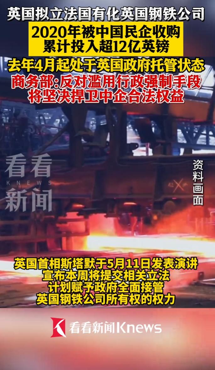 英政府拟立法将敬业集团控股的英国钢铁收归国有，补偿不足1亿英镑。
 
这一补偿金