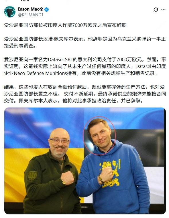 爱沙尼亚国防部长被印度人诈骗了7000万欧元，原本是给乌克兰采购武器的，结果付了