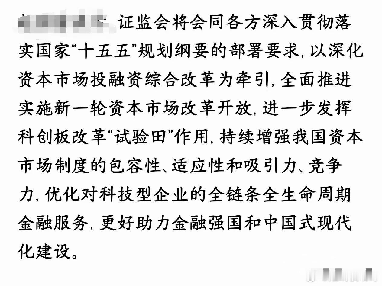 证监会再发重磅言论，科创板迎来新一轮的政策性支持证监会接下来要跟着国家“十五五”