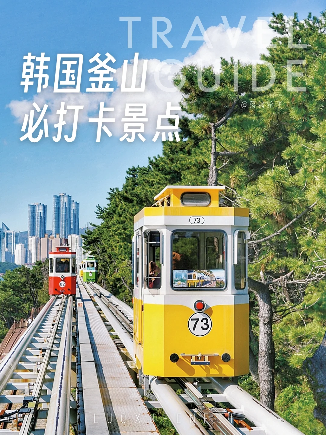 来韩国别只去首尔！釜山3天2晚旅行攻略