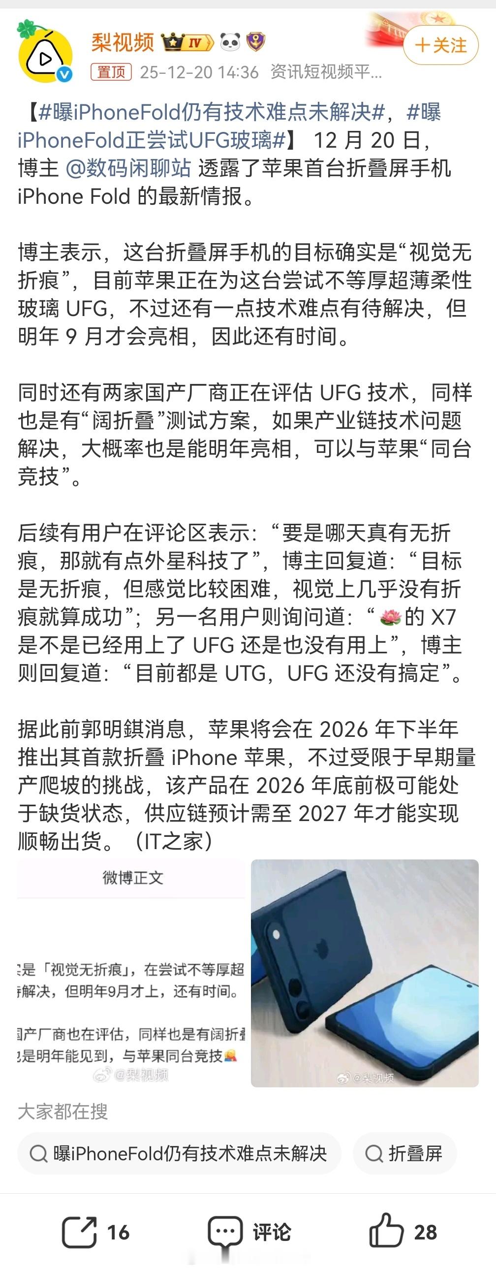 曝iPhoneFold仍有技术难点未解决其实iPhone只要出个折叠屏没啥大的质