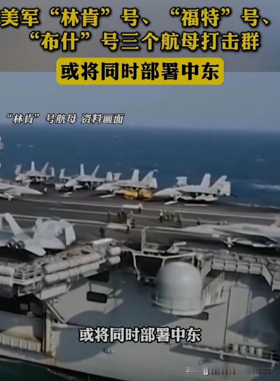 美军在中东搞大动作了！三艘航母全往这扎堆，摆明了要给伊朗施压，这局势看着真让人捏
