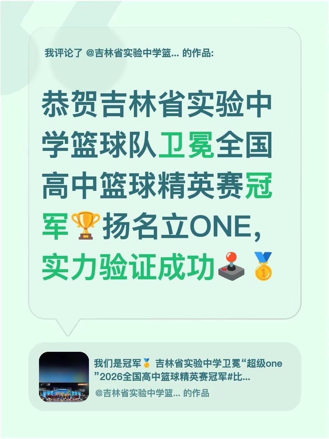 我评论了@吉林省实验中学篮球队 的作品：恭贺吉林省实验中学篮球队卫冕全国高中篮球