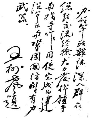 上马击狂胡，下马草战书。王树声大将书法。字写得真是潇洒漂亮，不愧是当过小学校长的