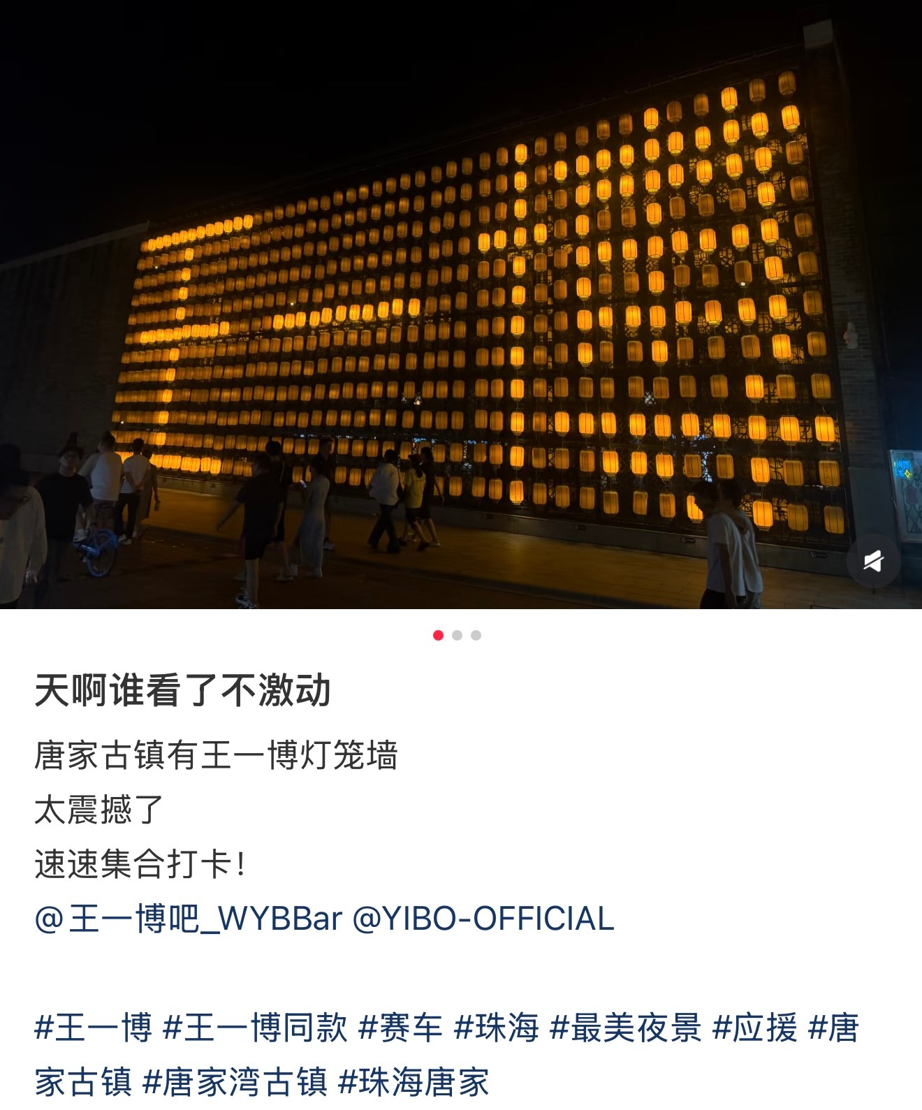 珠海文旅开心的不行吧！珠海唐家古镇庆祝王一博来珠海参加cgt比赛还有灯笼墙～ 