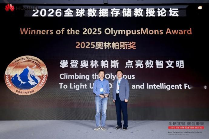 在2026全球数据存储教授论坛上，华为揭晓第六届“奥林帕斯奖”获奖名单7支顶尖科