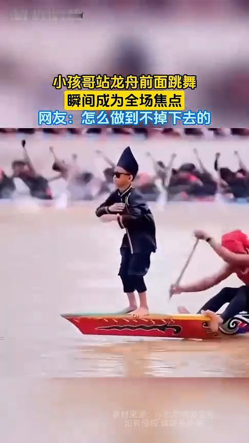 小孩哥站龙舟前面跳舞，瞬间成为全场焦点。网友：怎么做到不掉下去的？
5月10日，