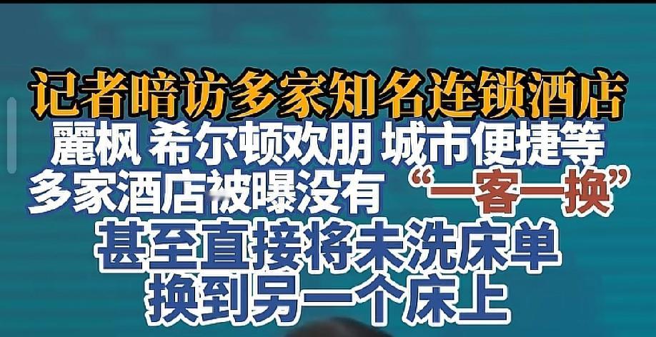 要命呀！缺德!希尔顿欢朋酒店竟然把别人睡过的床单直接换给另外一个客人。
不但不洗