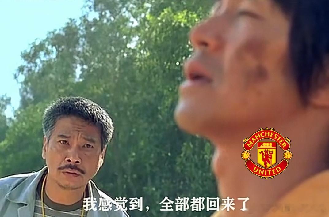 曼联3比2富勒姆  此刻的曼联球迷： 