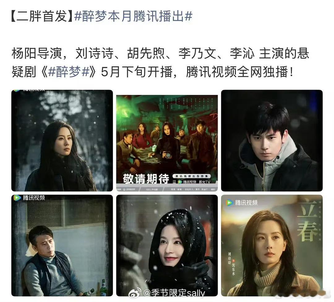 🍉刘诗诗主演的悬疑剧《醉梦》，5月下旬播出 
