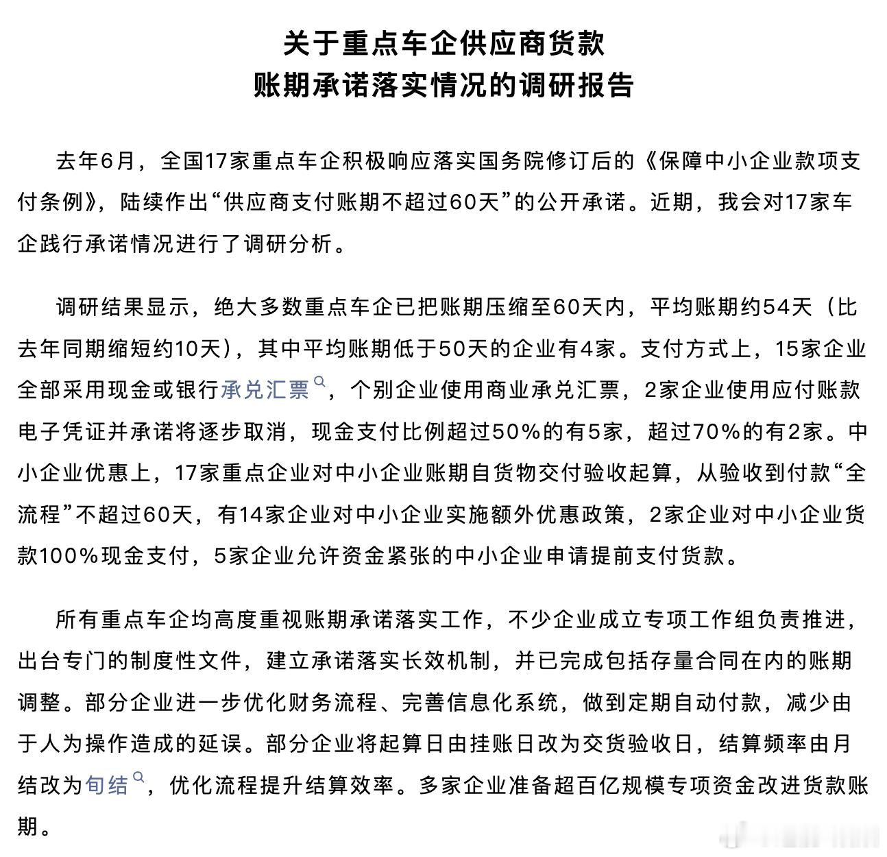 去年6月17家重点车企承诺“账期不超过60天”，现在平均账期54天，同比缩短约1