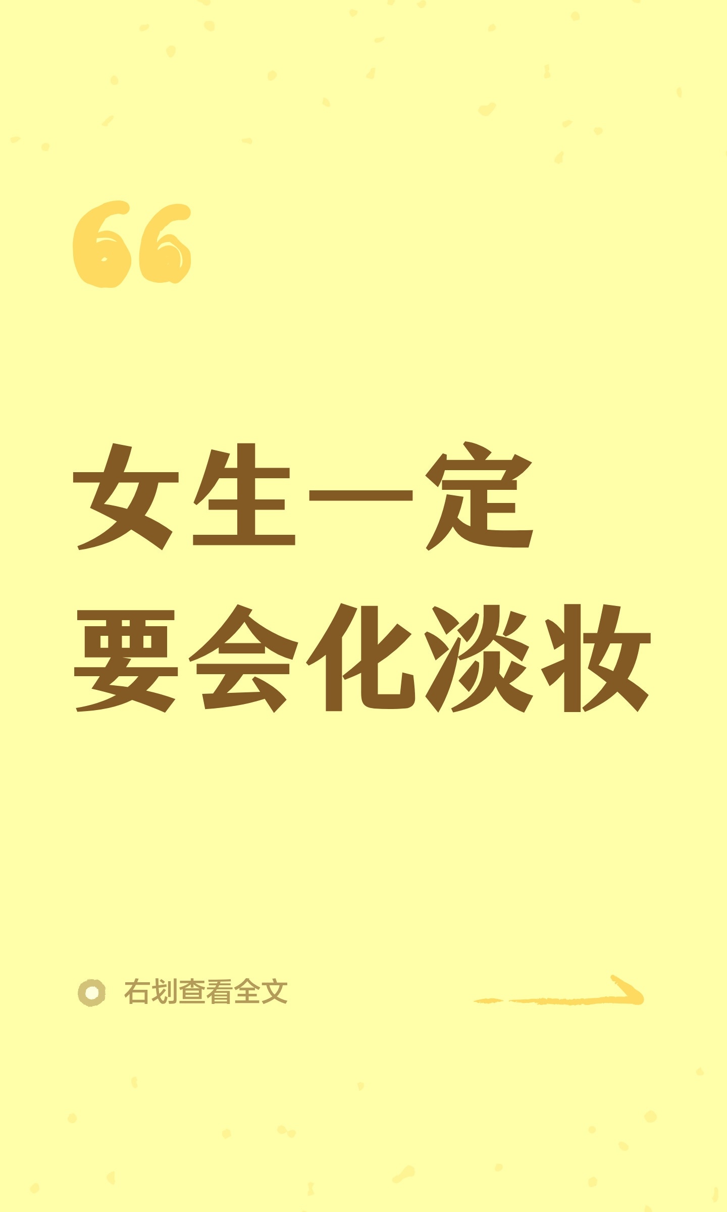 女生一定要会化淡妆 