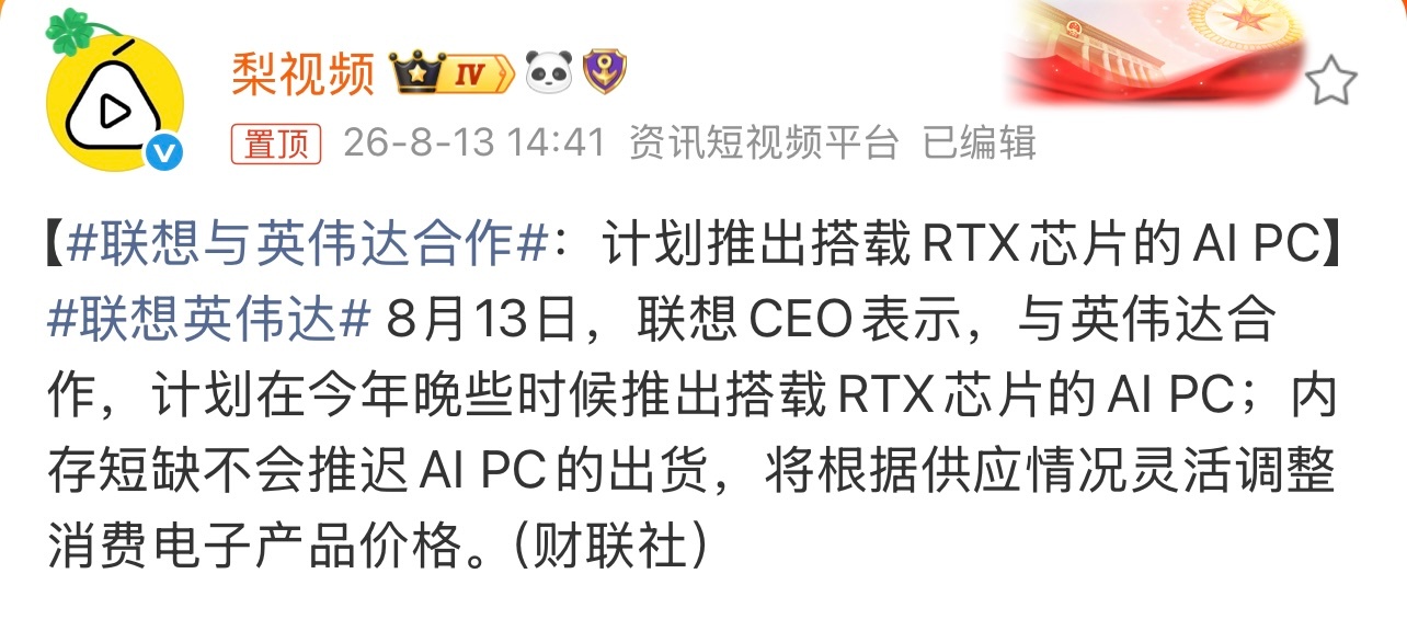 联想与英伟达合作有消息称，联想与英伟达合作，计划推出搭载RTX芯片的AI PC。