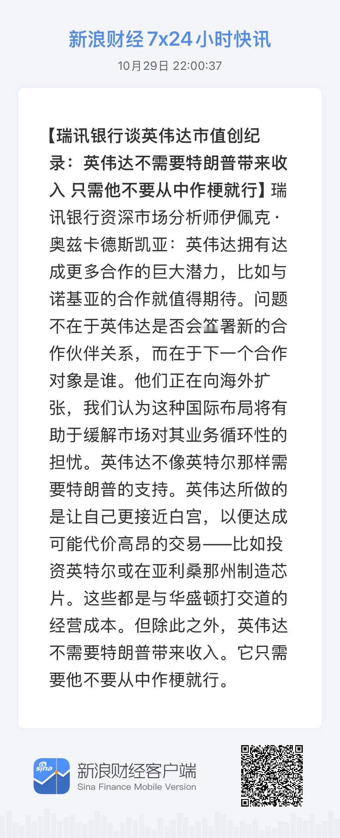 全球市场7x24实时滚动播报财经快讯 【瑞讯银行谈英伟达市值创纪录：英伟达不需要