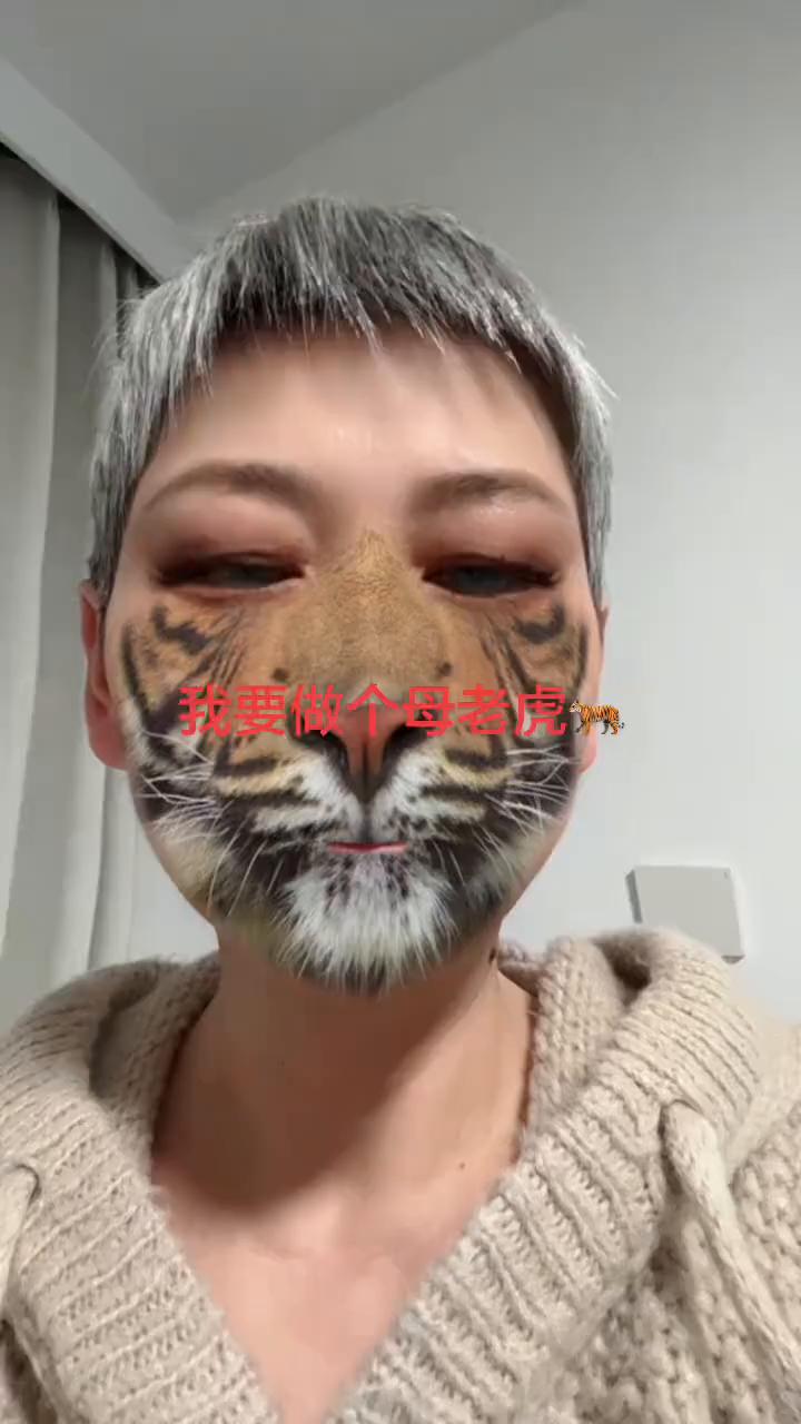 我要做个母老虎。