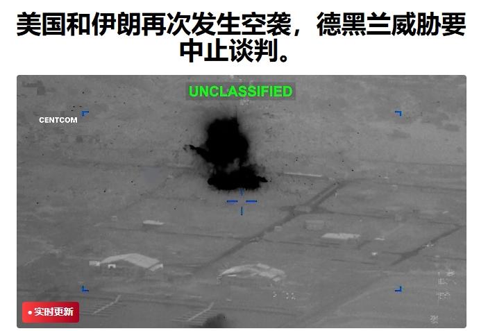 美伊谈判真要中止？双方强硬派都对备忘录不满意
 
果不其然，美伊的这轮交火令谈判