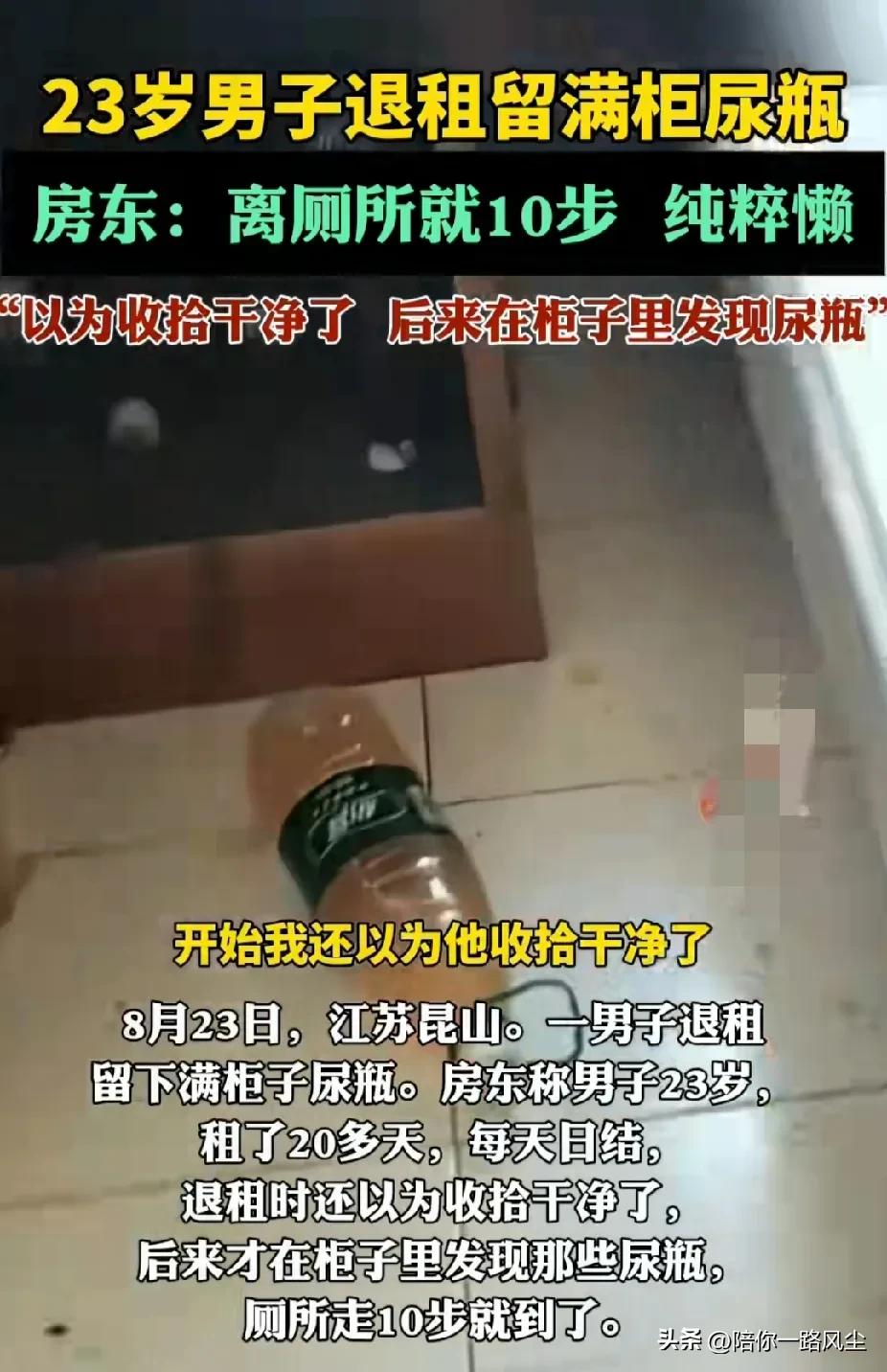 “太丢人了”！江苏，23岁男子退房租时留下满柜子尿瓶，房东怒斥：厕所只有十步远，